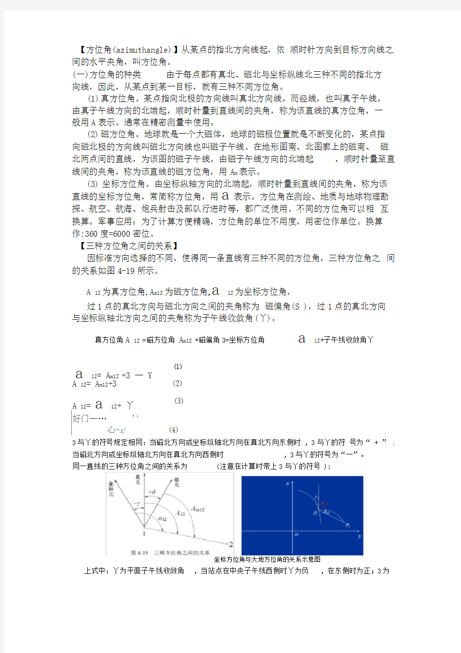 三种方位角之间的关系