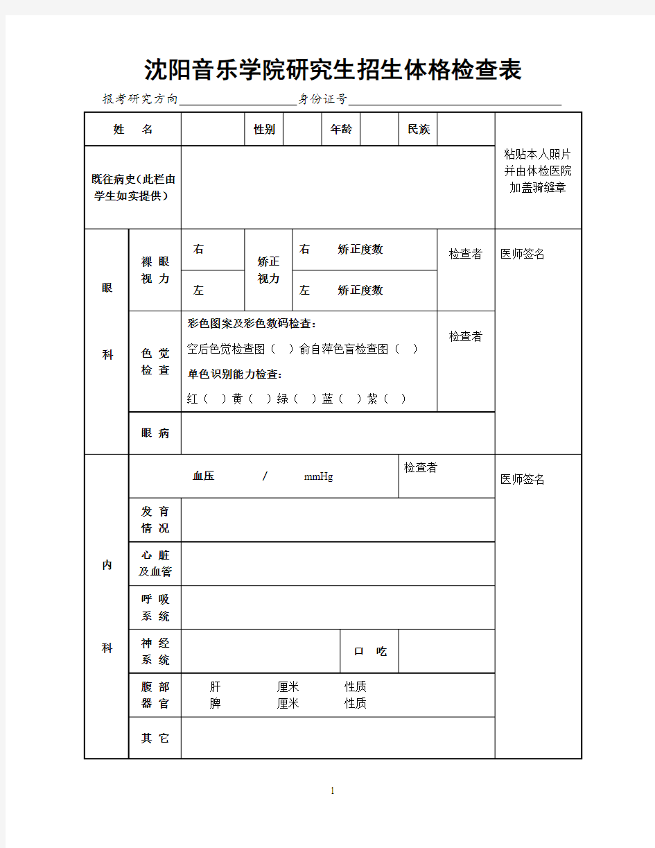 沈阳音乐学院研究生招生体格检查表