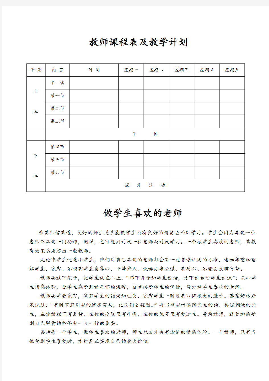 教师课程表及教学计划