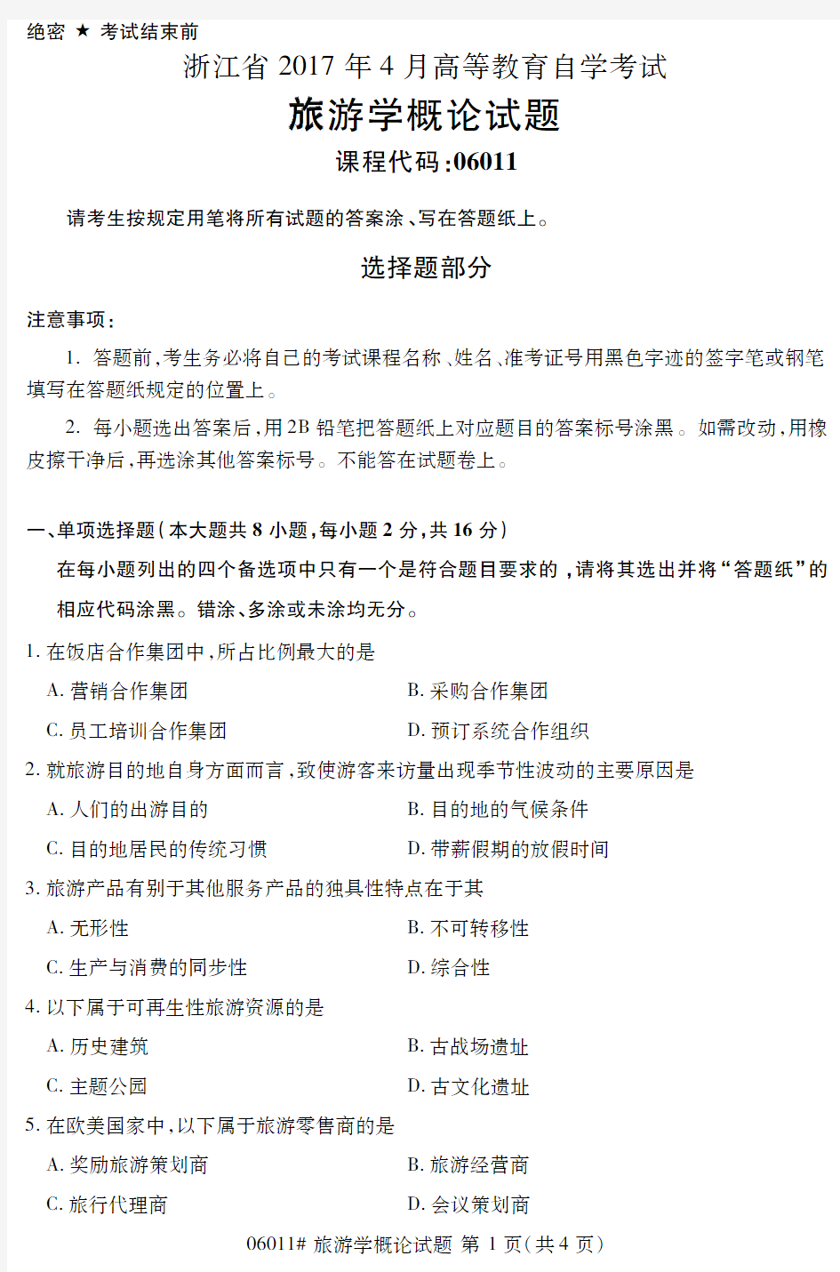 【浙江自考真题】2017年4月旅游学概论06011试题