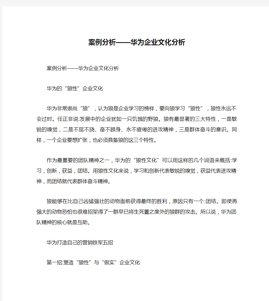 案例分析——华为企业文化分析