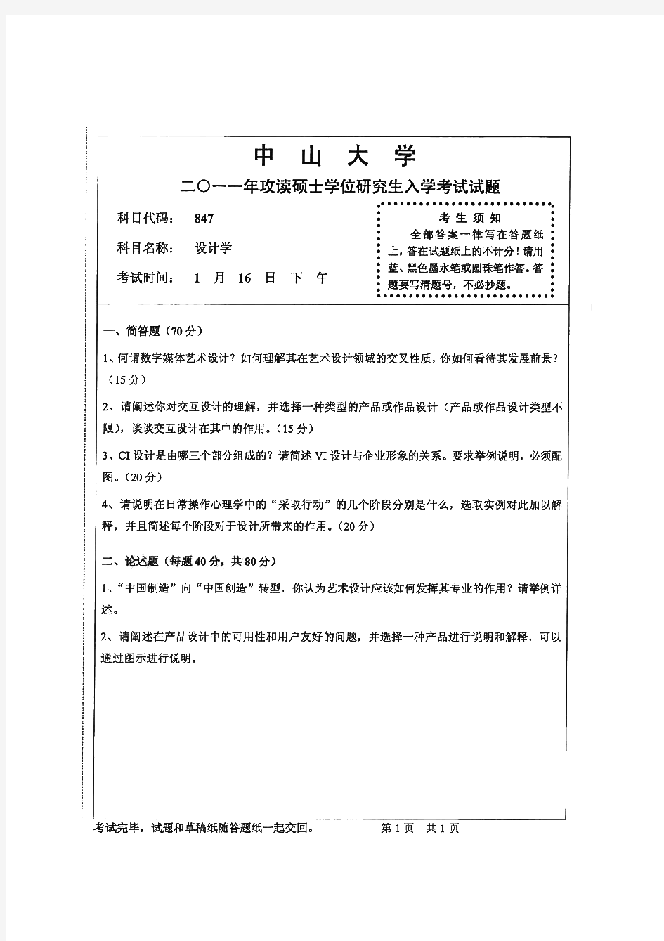 中山大学838设计学历年考研试题