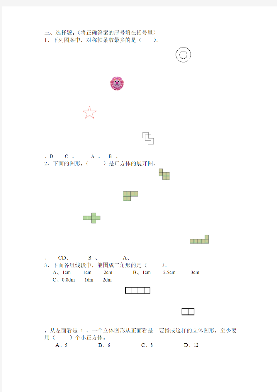 人教版六年级下册数学总复习空间与图形试卷