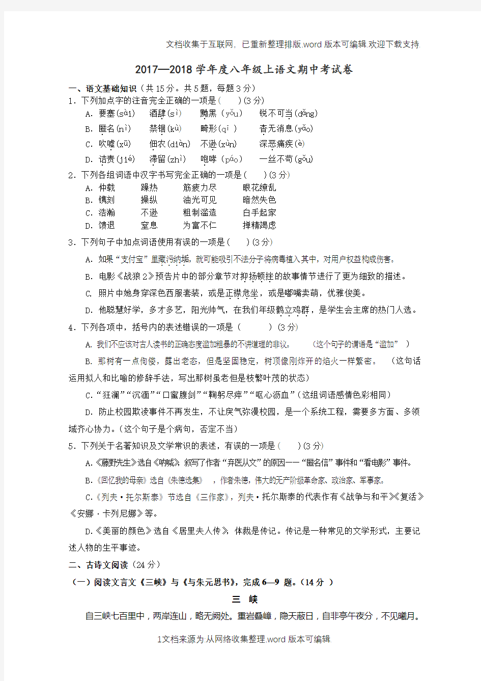 2020—2020八年级上语文期中考试卷