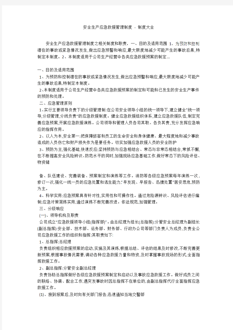 安全生产应急救援管理制度 - 制度大全