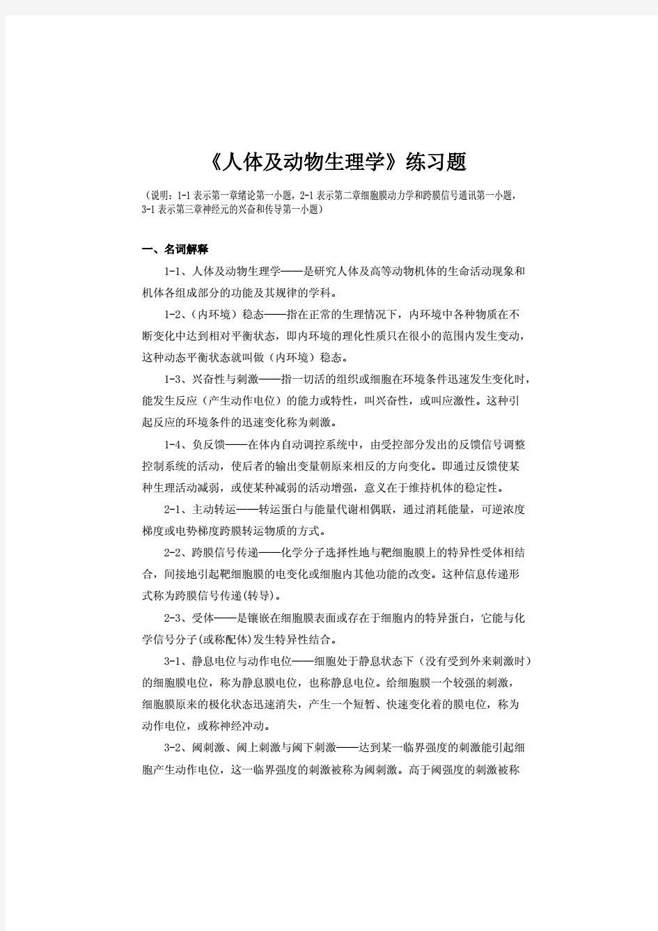 《人体及动物生理学》习题考试必备及答案