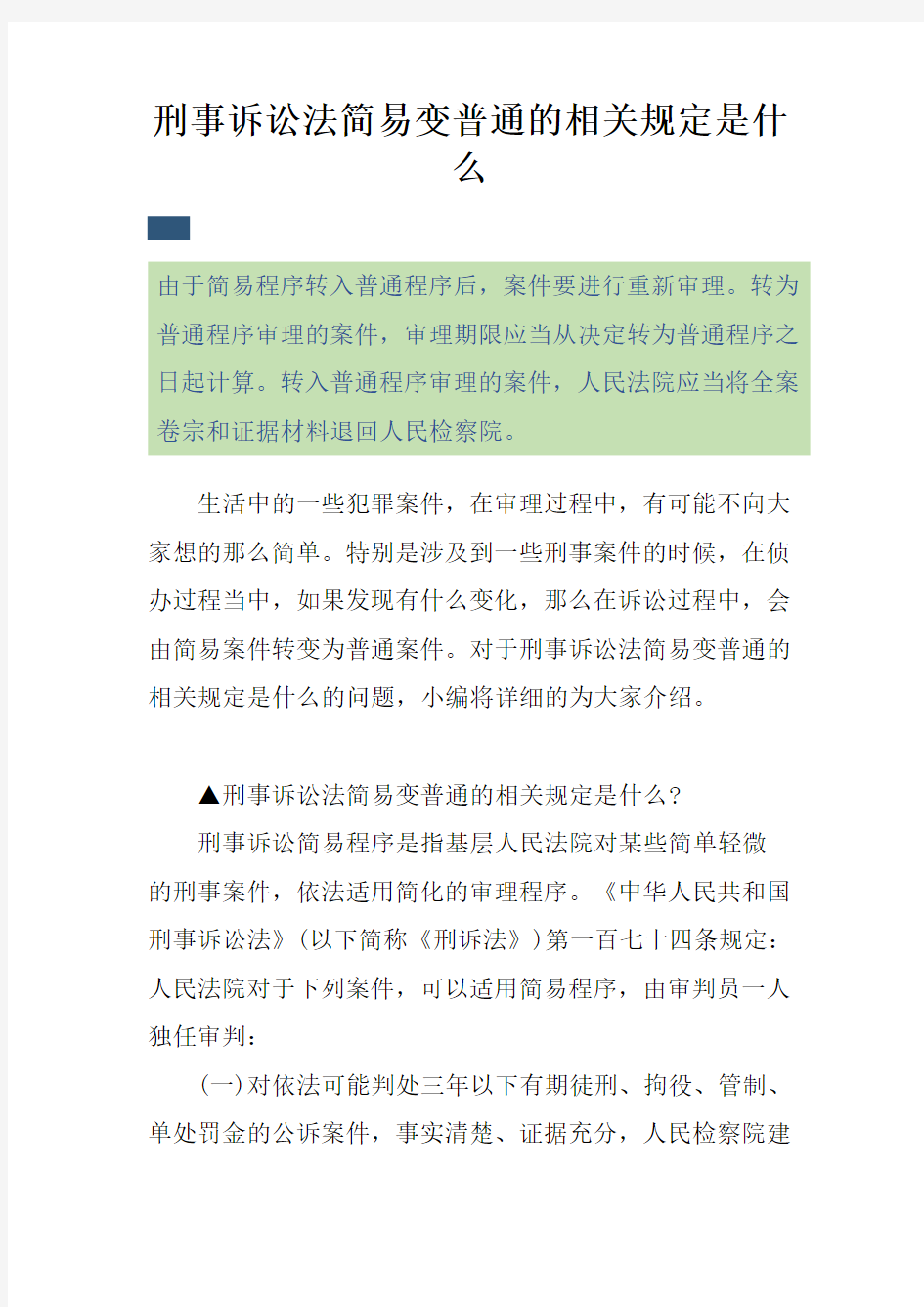 刑事诉讼法简易变普通的相关规定是什么