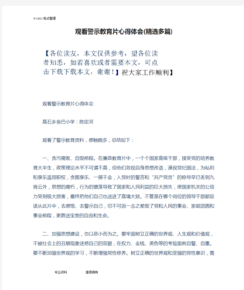 观看警示教育片心得体会(精选多篇)