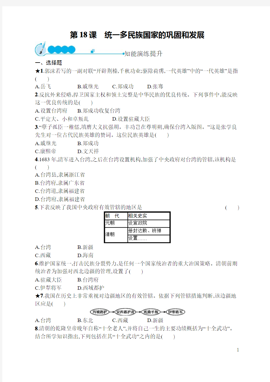 人教部编版七年级下册历史练习题：第18课 统一多民族国家的巩固和发展