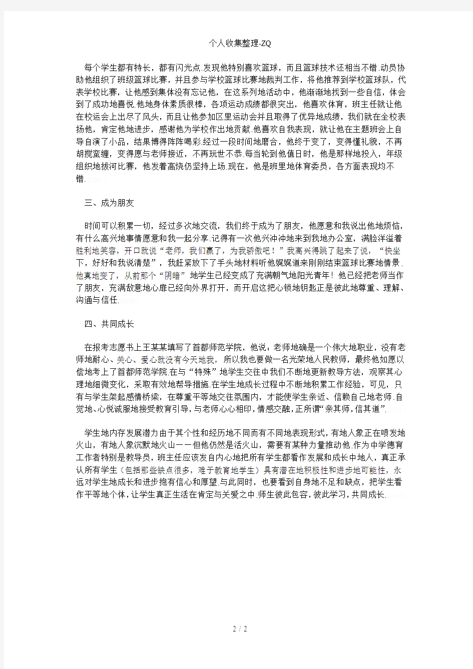 中学生心理发展的不平衡性案例分析