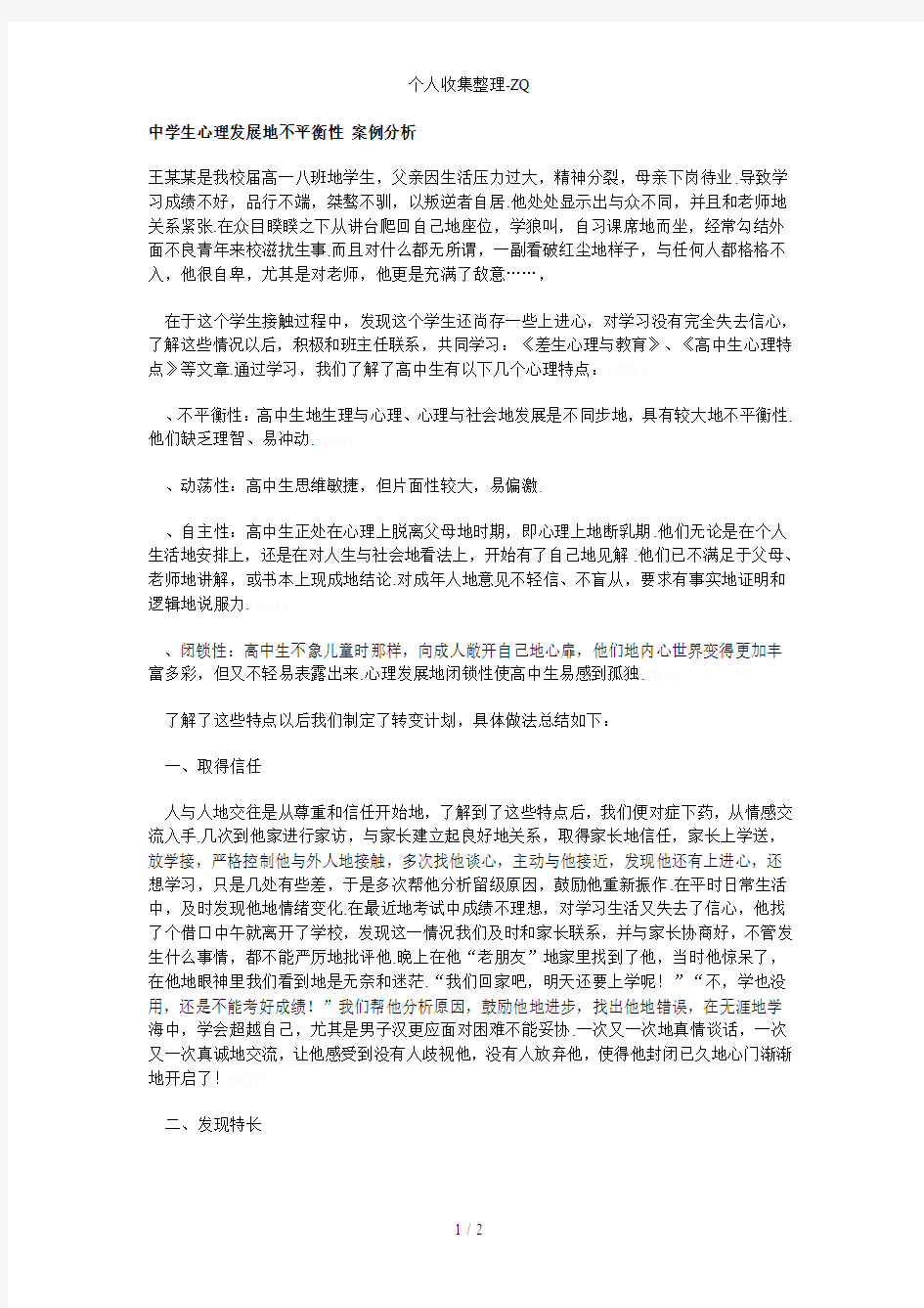 中学生心理发展的不平衡性案例分析