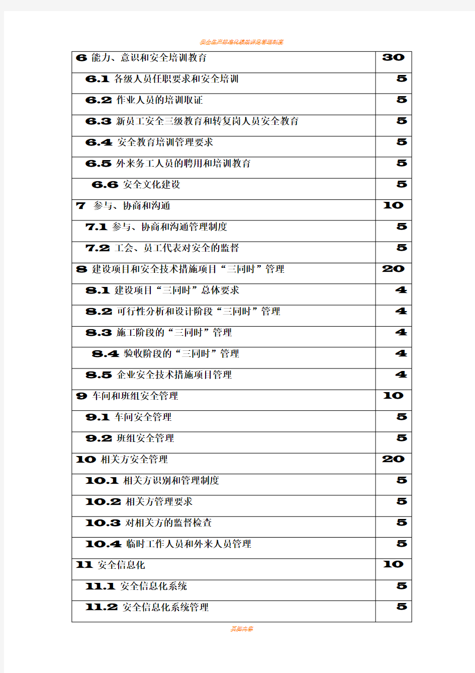 安全生产标准化考核评价要素及分值一览表