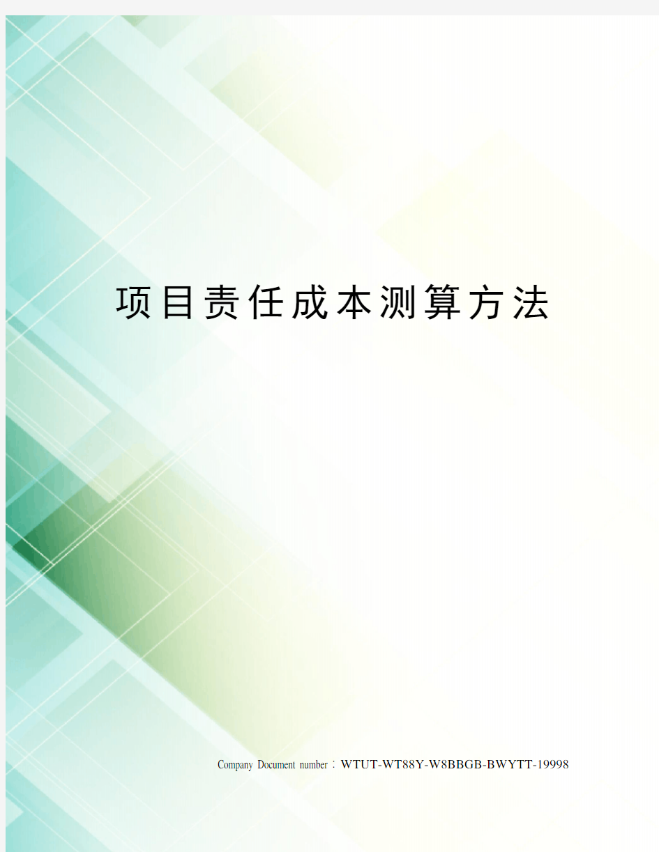 项目责任成本测算方法