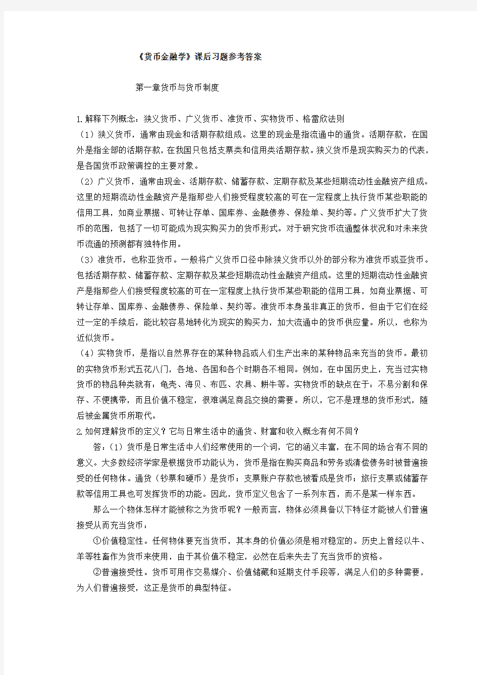 《货币金融学》课后习题参考答案