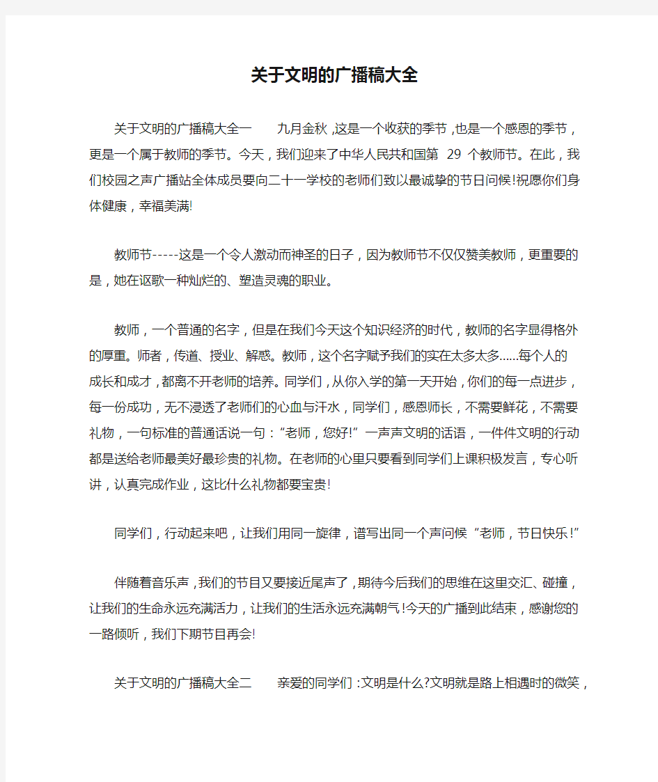 关于文明的广播稿大全