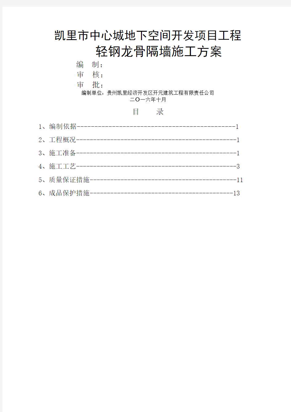 轻钢龙骨隔墙施工方案完整版