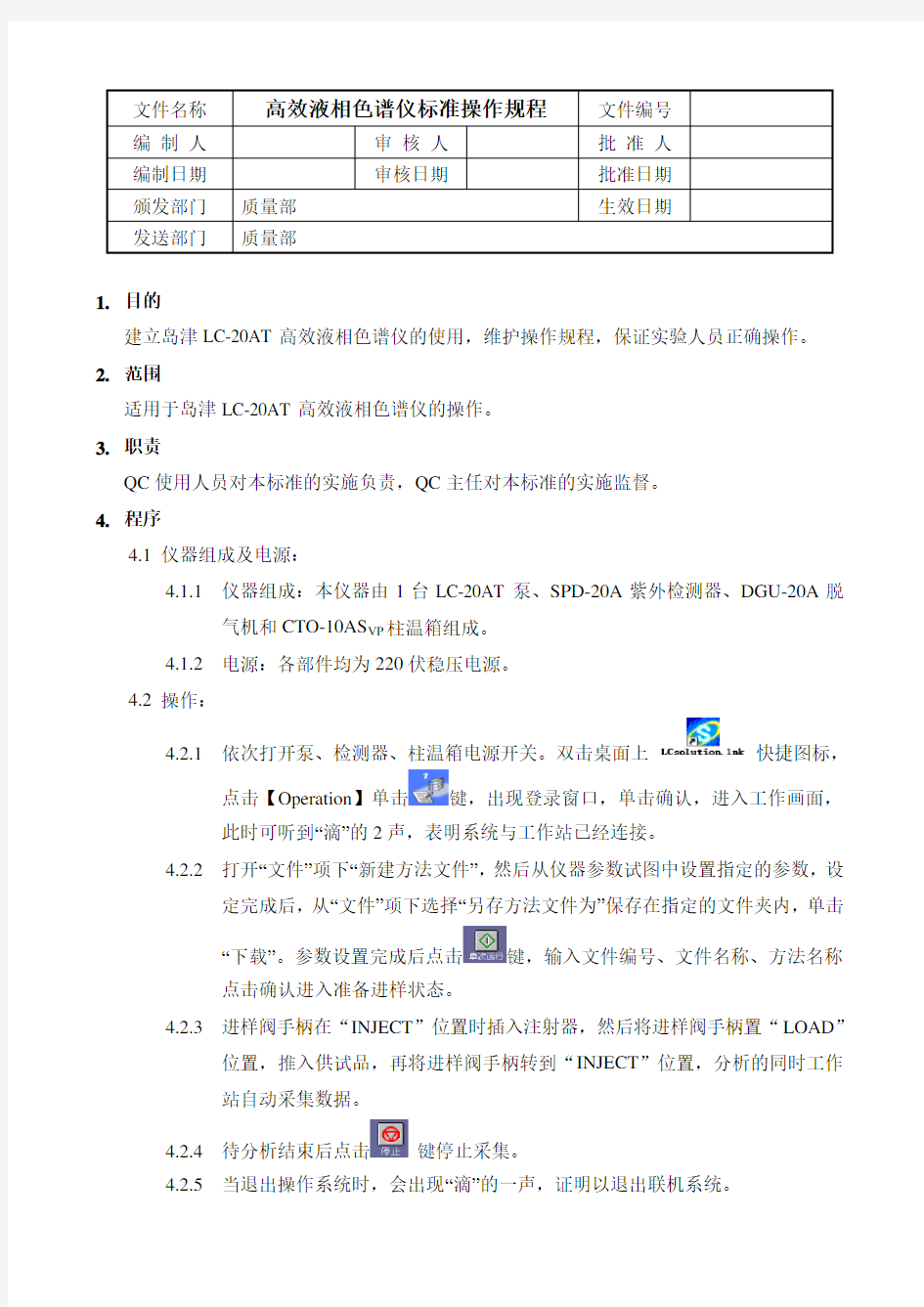 岛津LC-20AT高效液相色谱仪使用,维护操作规程