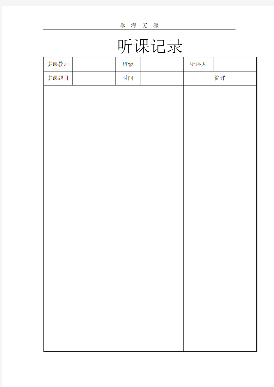 听课记录模板.pdf