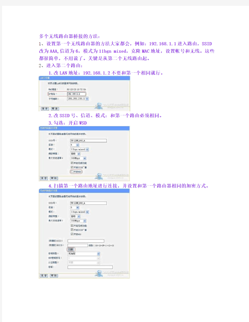 多个无线路由器桥接的方法