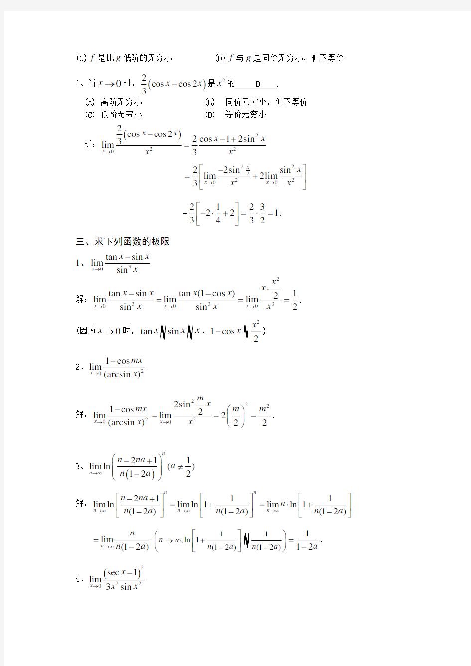 高数复习资料_§2.6 无穷小的比较