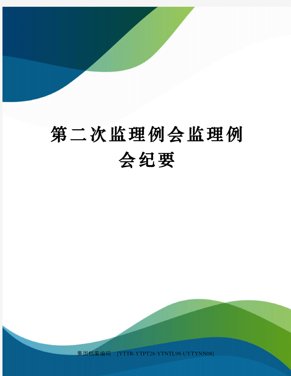 第二次监理例会监理例会纪要