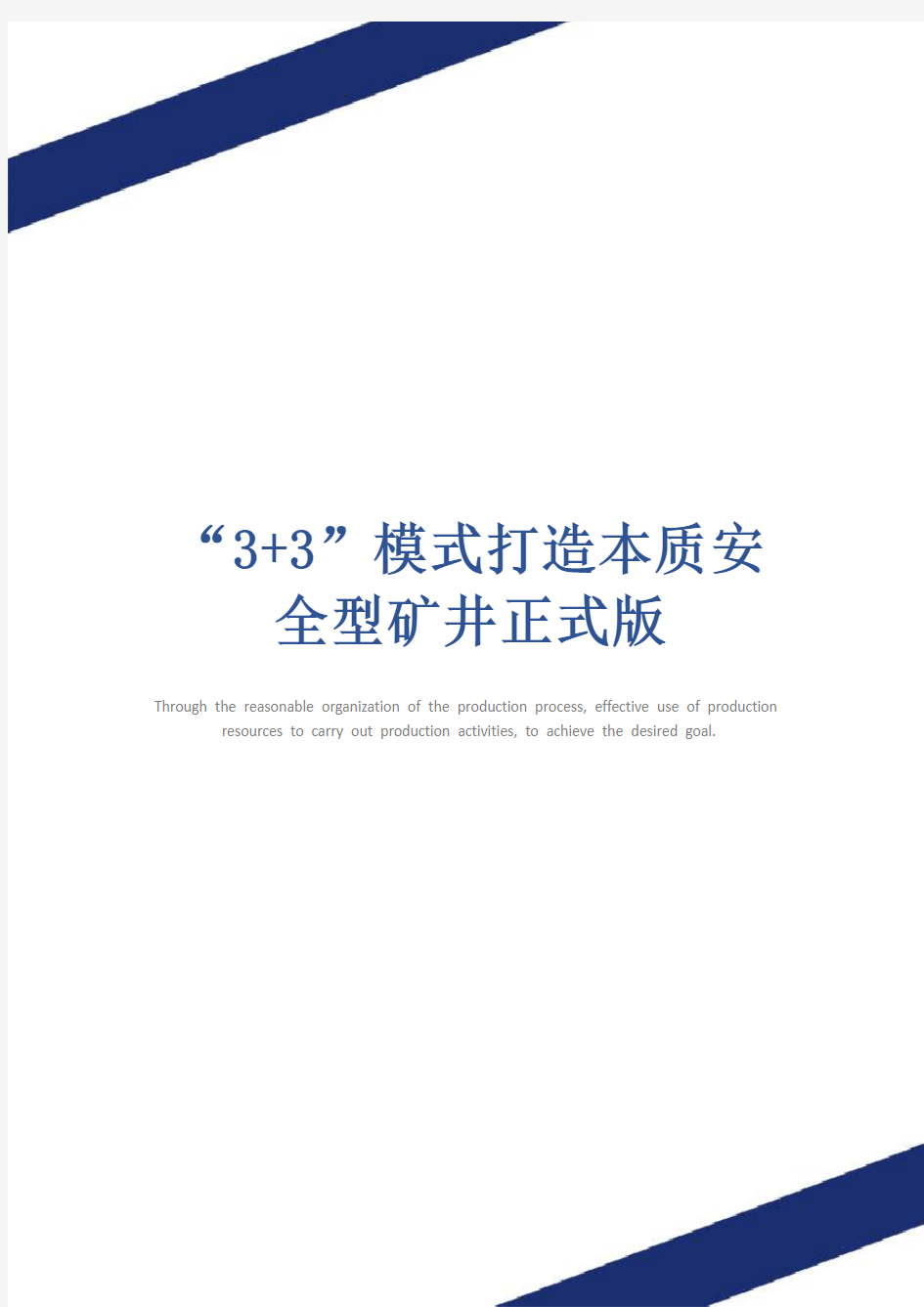 “3+3”模式打造本质安全型矿井正式版_1