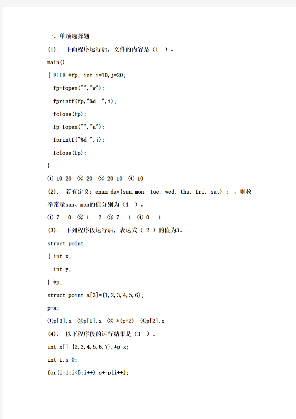 福建省计算机等级考试二级选择题(附答案)