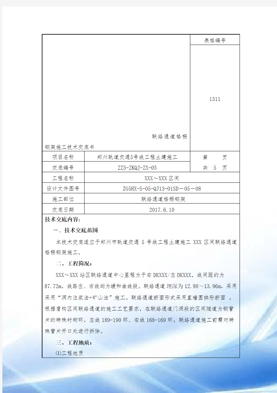 联络通道格栅钢架施工技术交底书