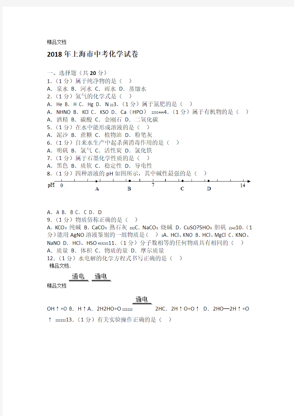 最新2018年上海中考化学试卷