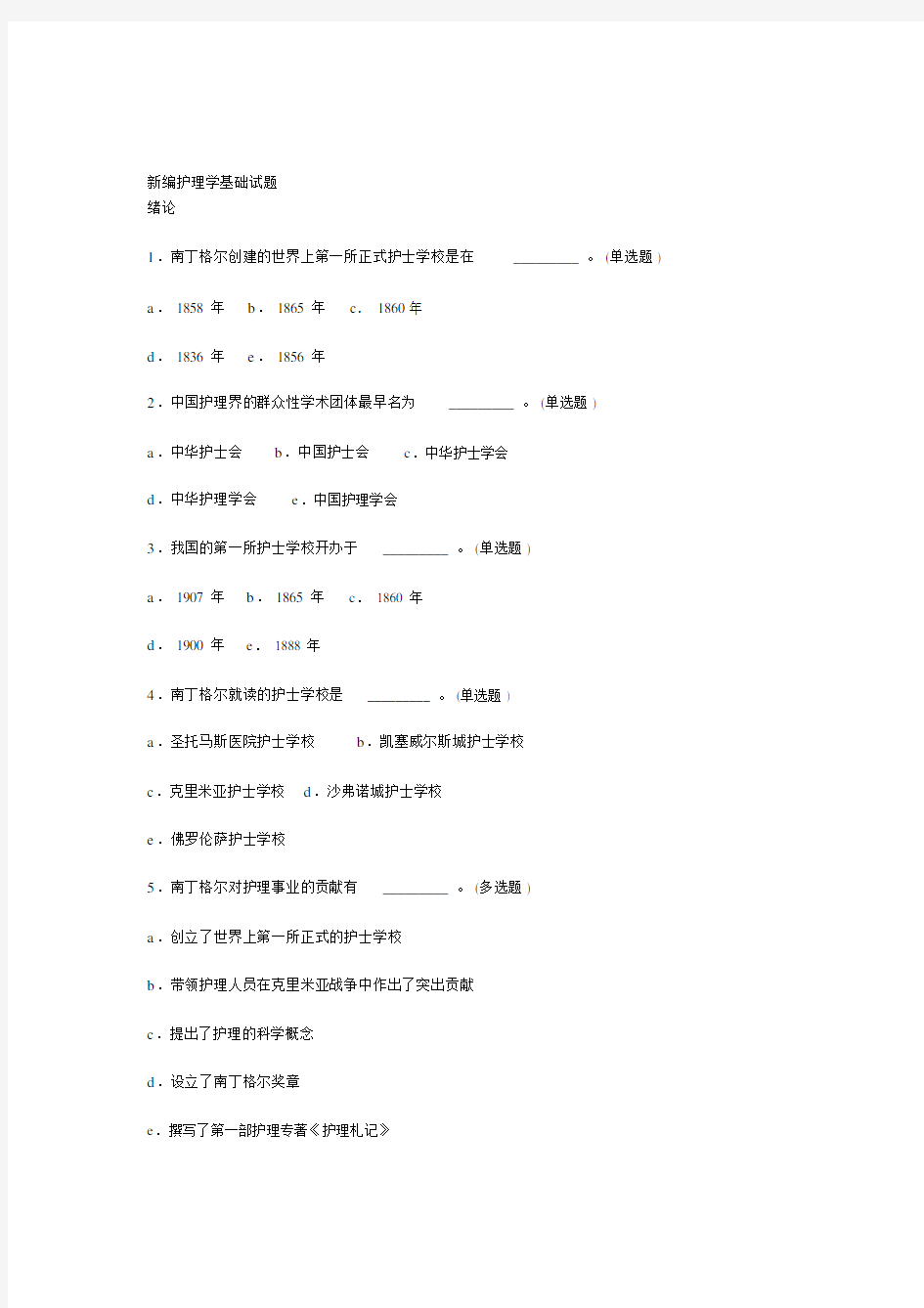 新编护理学基础试题.doc