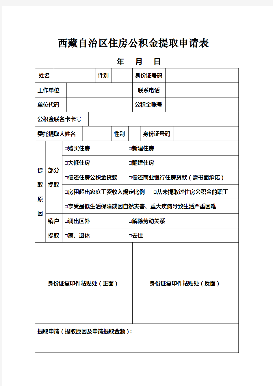 西藏自治区住房公积金提取申请表