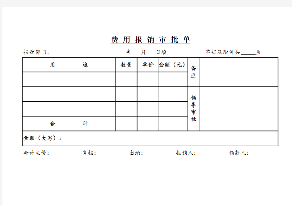 费用报销审批单excel模板