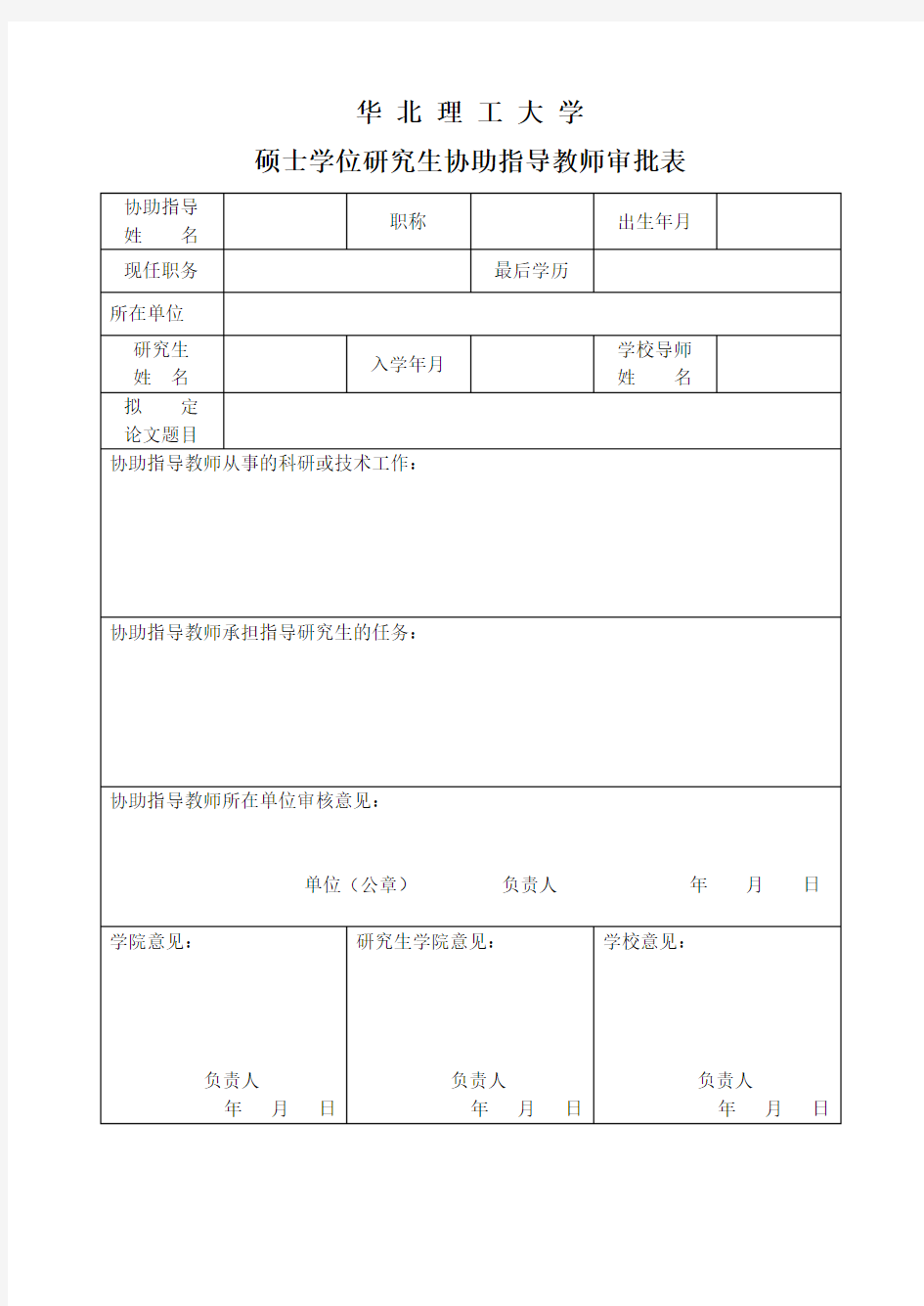 硕士学位研究生协助指导教师审批表