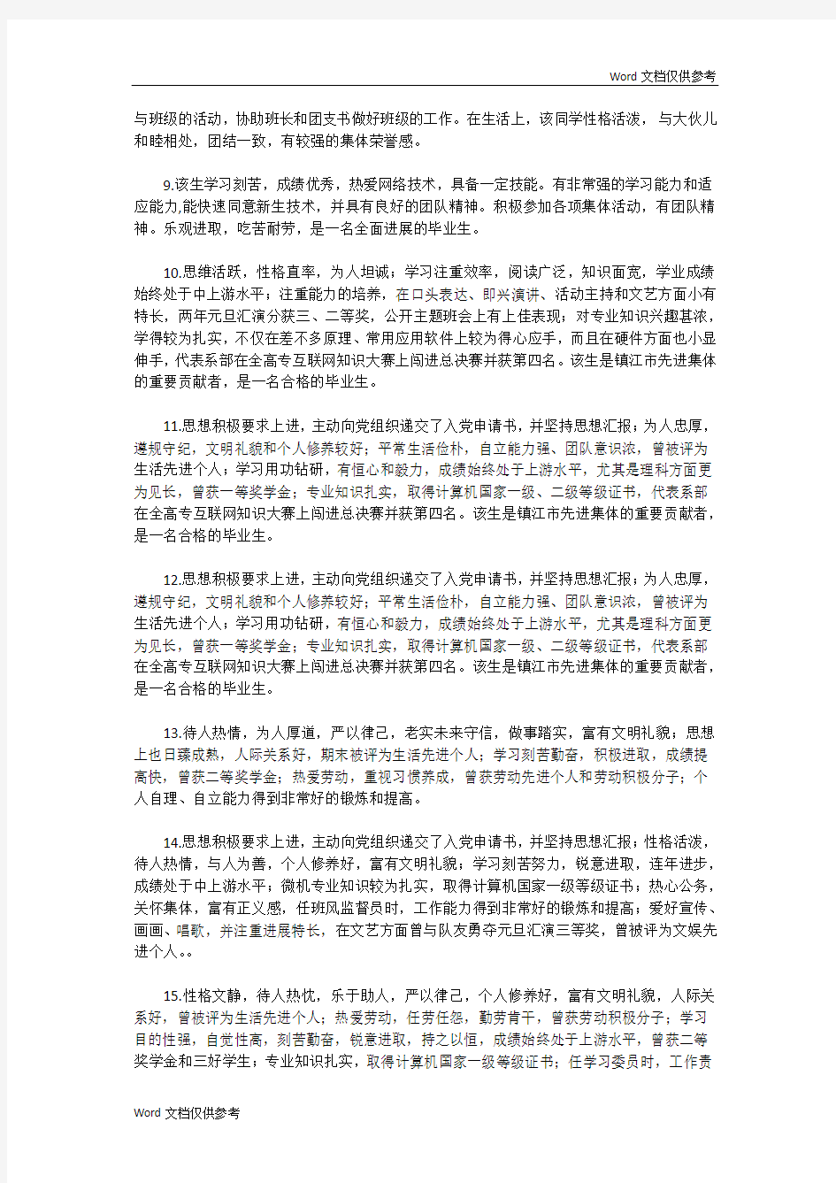 研究生就业推荐表导师评语