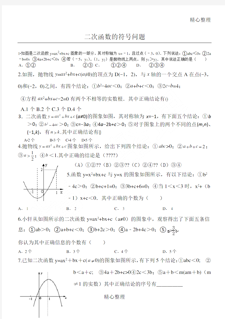 二次函数abc的符号判断问题