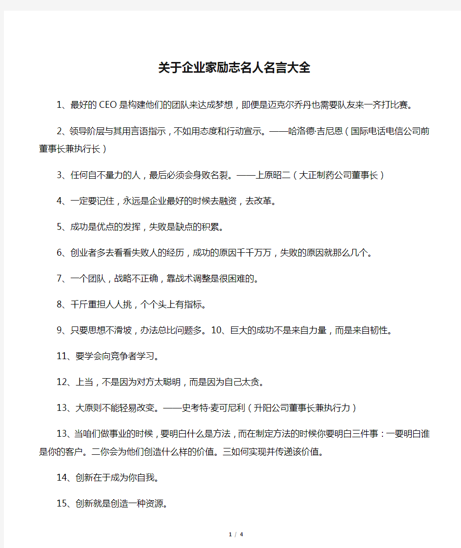 关于企业家励志名人名言大全