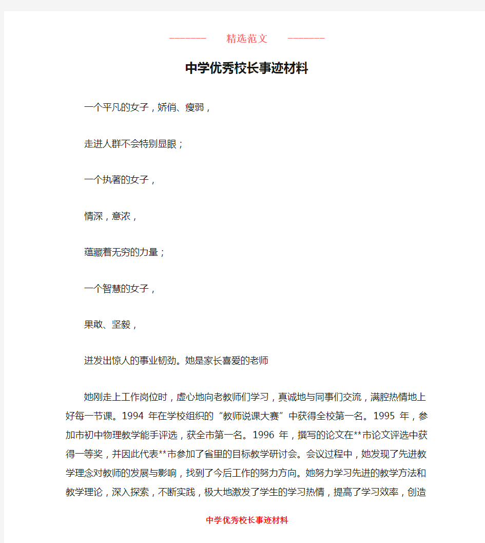 中学优秀校长事迹材料