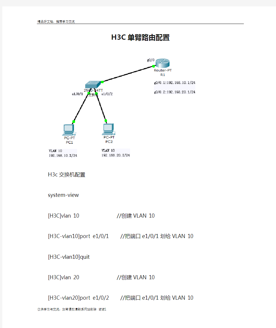 最新H3C单臂路由配置实例