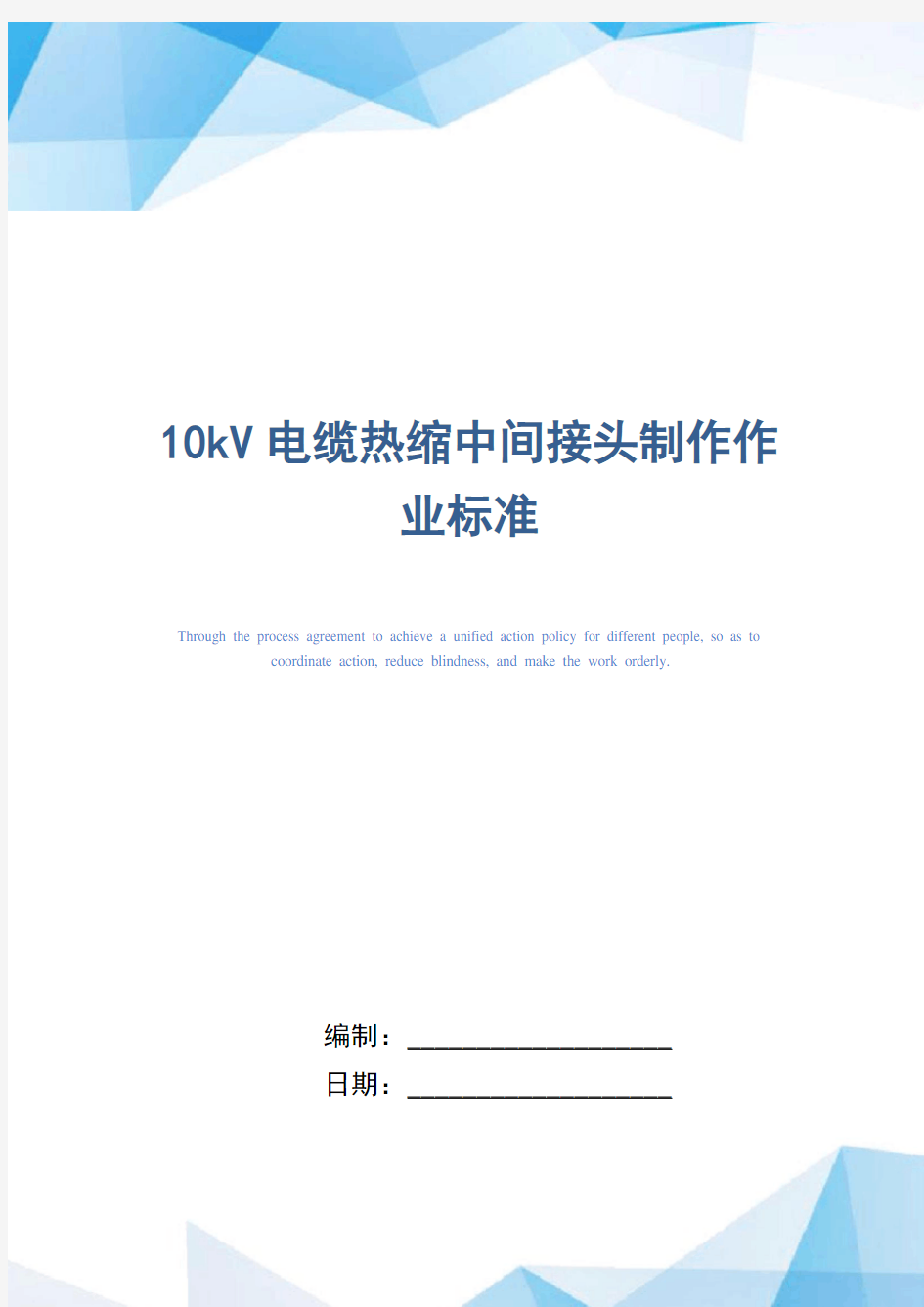10kV电缆热缩中间接头制作作业标准(正式版)
