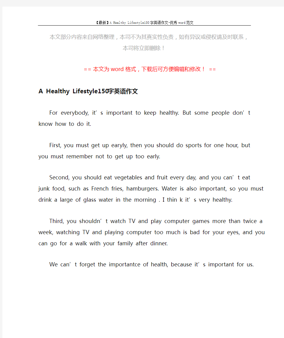 【最新】A Healthy Lifestyle150字英语作文-优秀word范文 (1页)