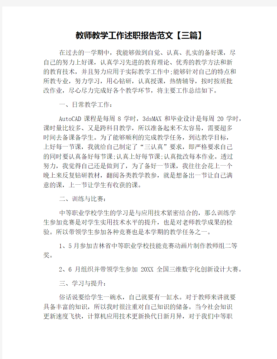 教师教学工作述职报告范文【三篇】