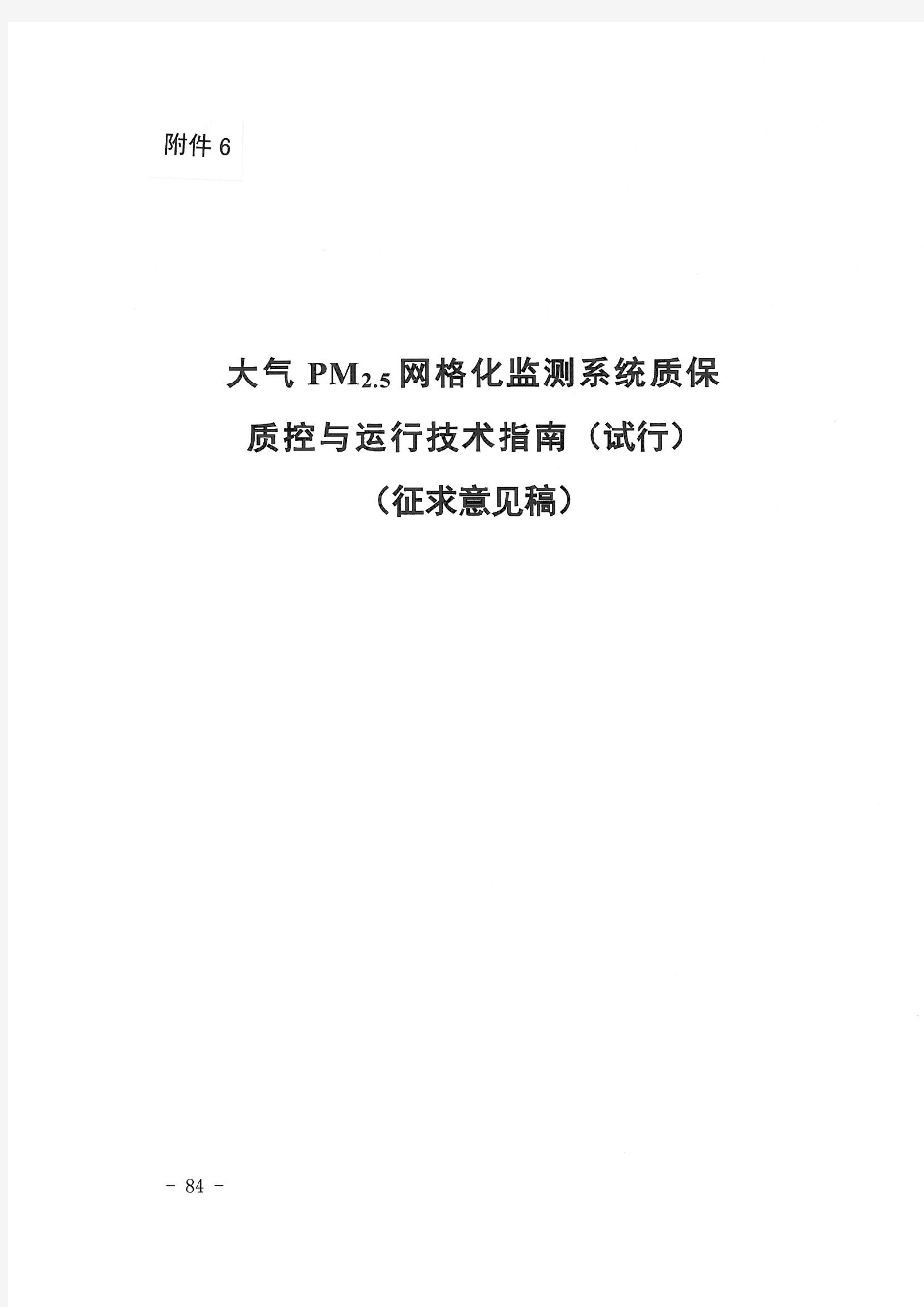 大气PM2.5网格化监测系统质保质控与运行技术指南(试行)(征求意见稿)