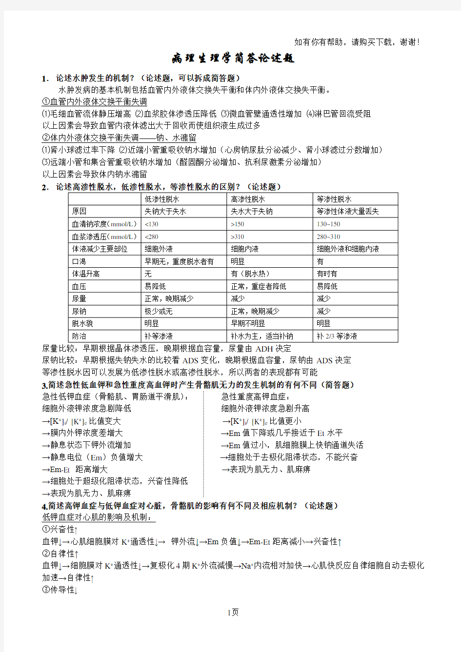 病理生理学简答论述题