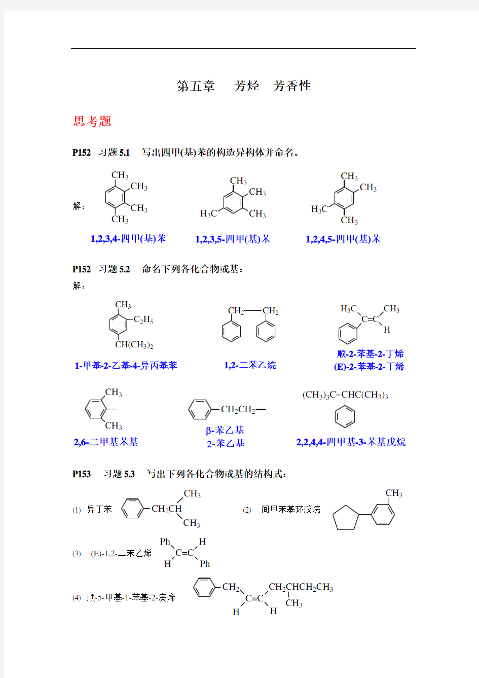 (完整版)《有机化学》(第四版)第五章芳烃(习题答案)要点