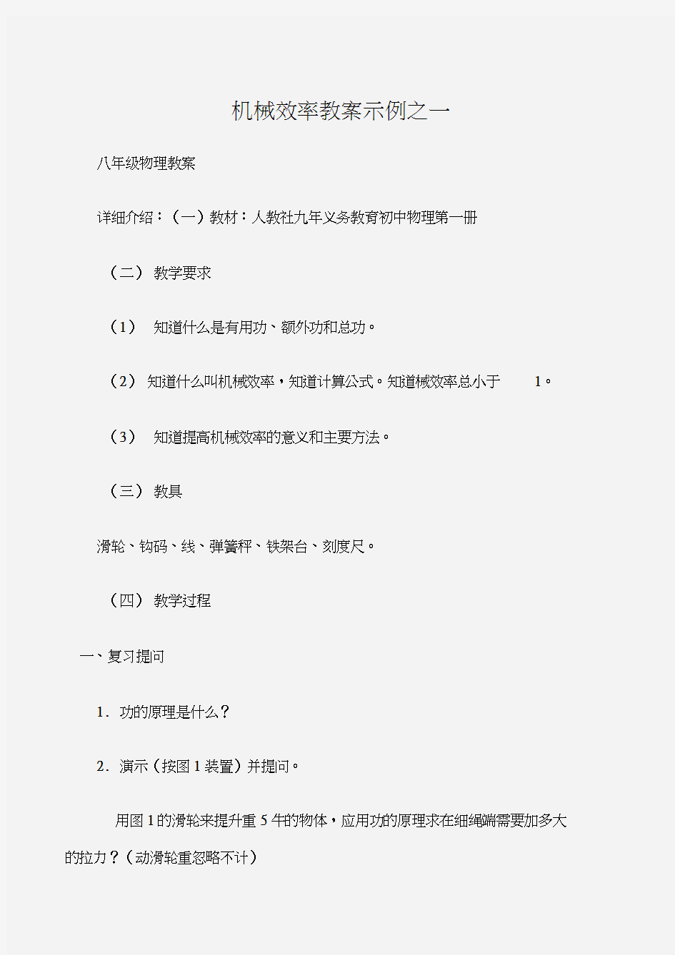 (八年级物理教案)机械效率教案示例之一