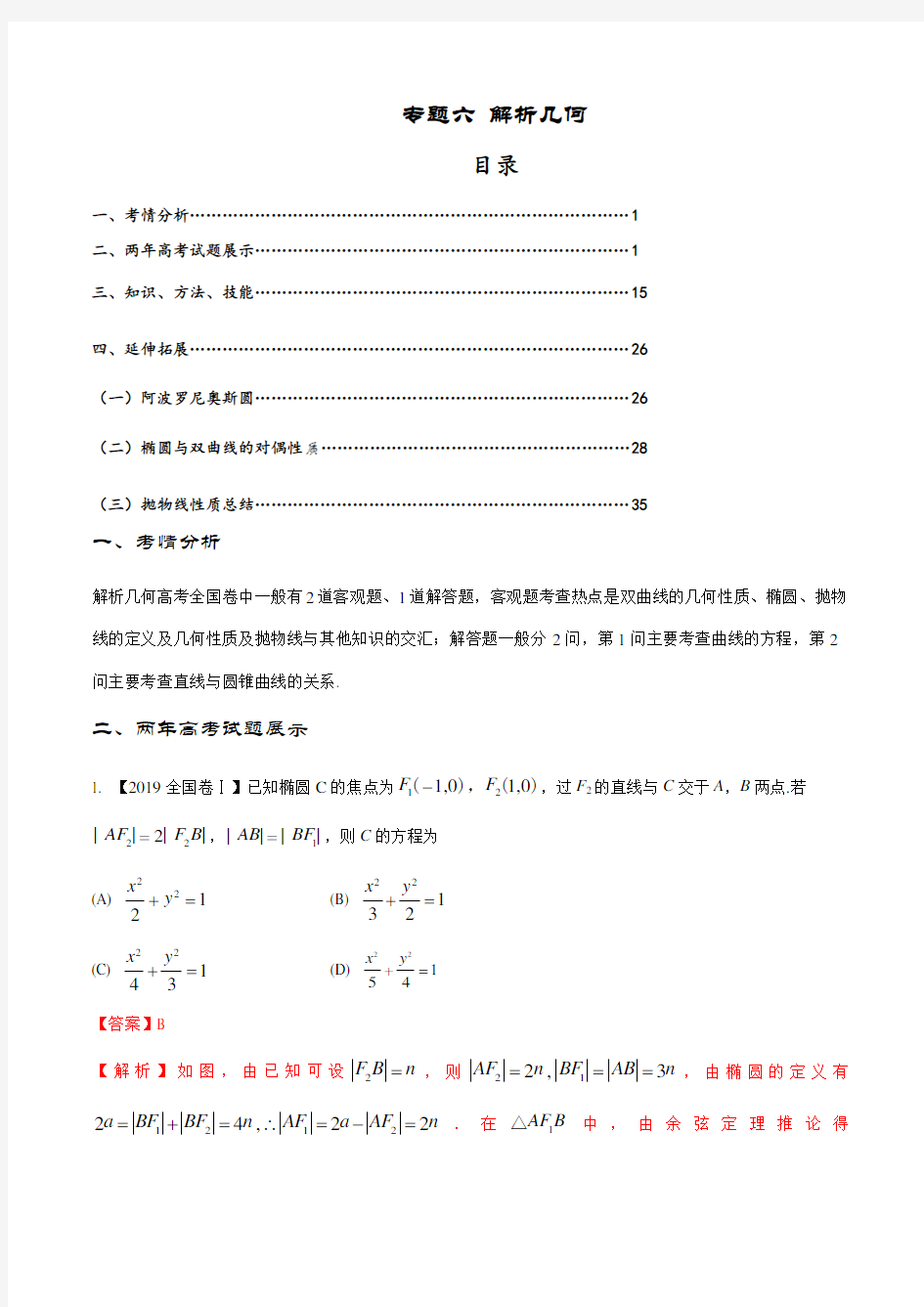 专题06 解析几何-2020届高考数学备课锦囊(人教版)