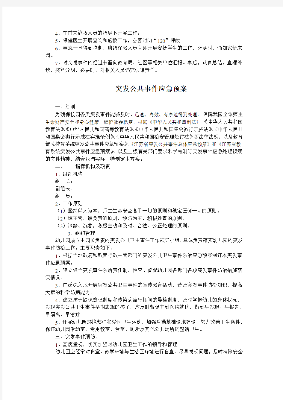 幼儿园必知必用资料：公共突发事件应急预案