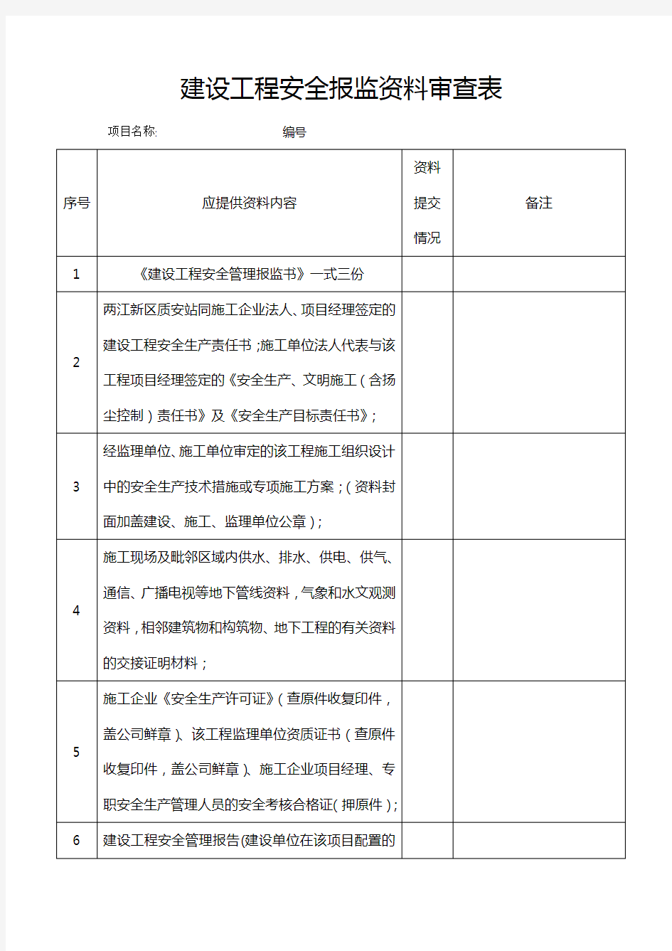 建设工程安全报监资料审查表