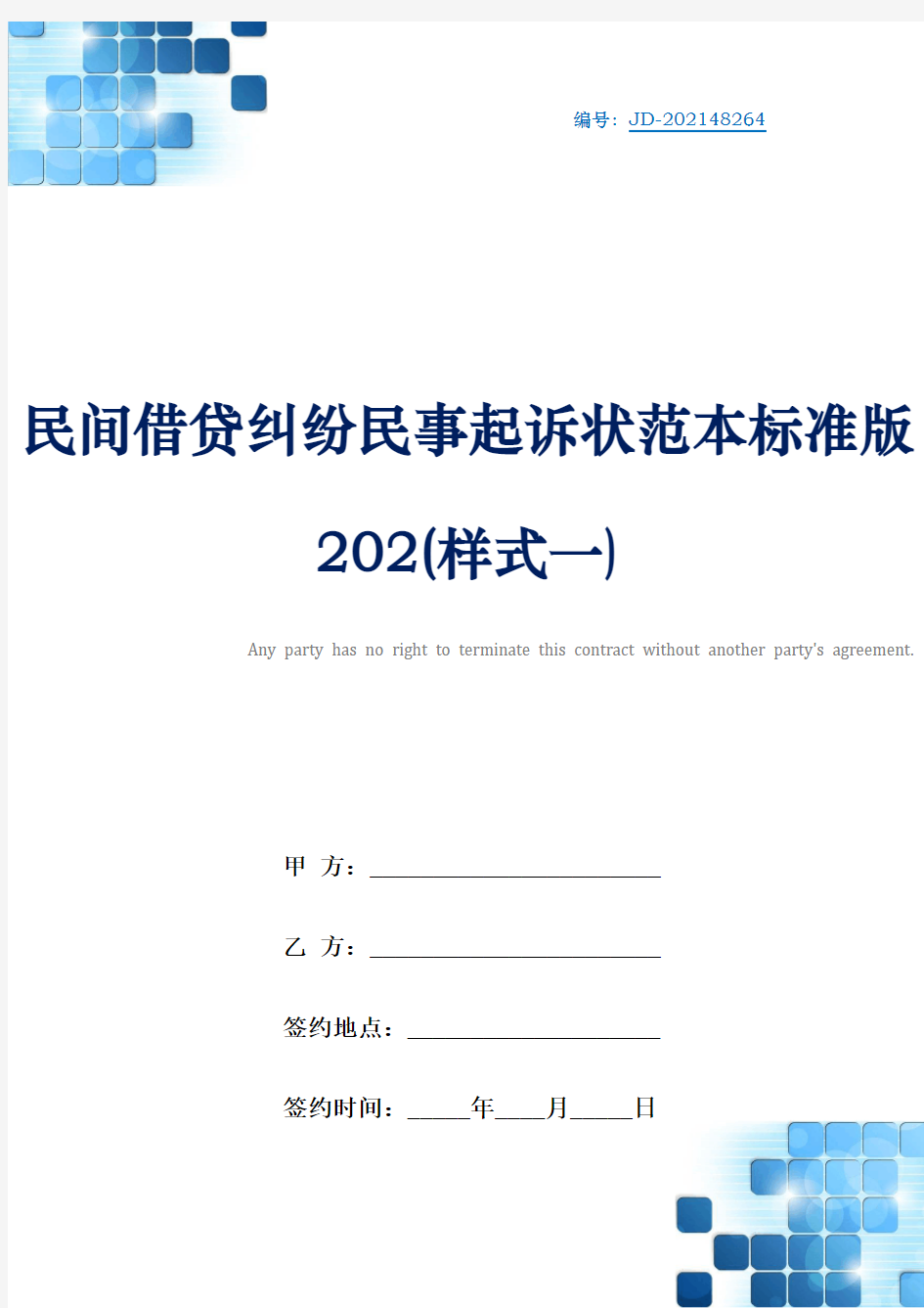 民间借贷纠纷民事起诉状范本标准版202(样式一)