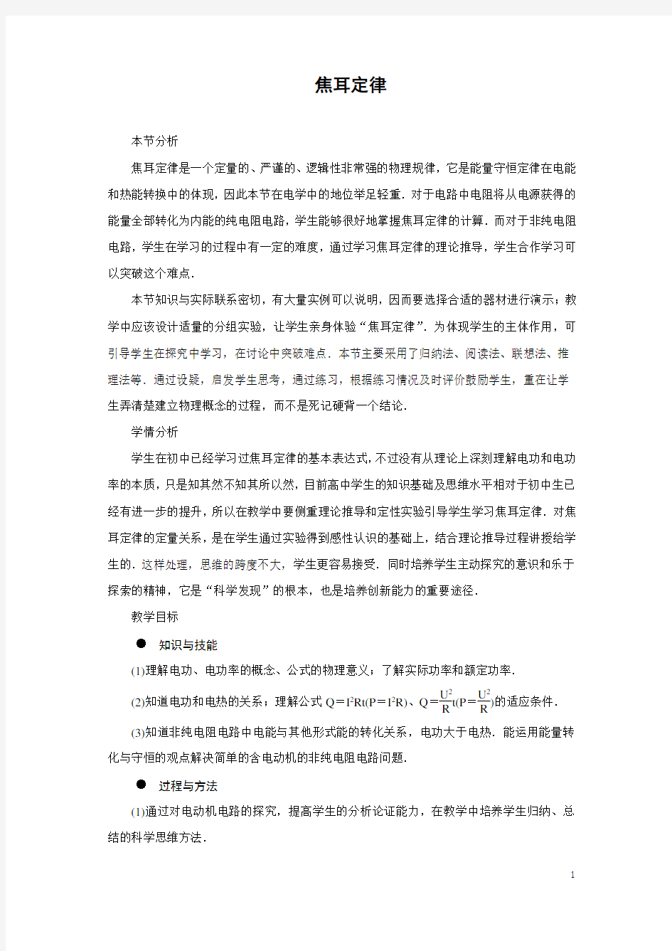 焦耳定律  说课稿  教案  教学设计